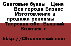 Световые буквы › Цена ­ 60 - Все города Бизнес » Изготовление и продажа рекламы   . Тверская обл.,Вышний Волочек г.